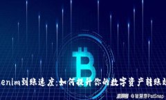 Tokenim到账速度：如何提升你的数字资产转账效率