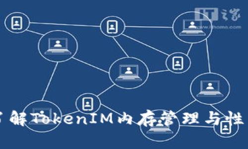 深入了解TokenIM内存管理与性能方法