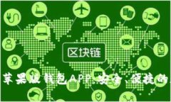 全面解析Tokenim苹果版钱包APP：安全、便捷的数字