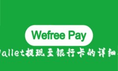 TPWallet提现至银行卡的详细指南