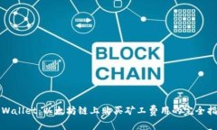 TPWallet：以太坊链上购买矿工费用的完全指南