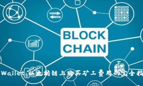 TPWallet：以太坊链上购买矿工费用的完全指南