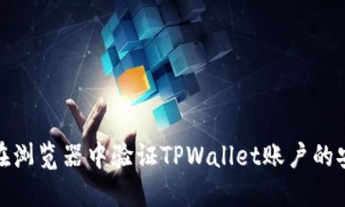 如何在浏览器中验证TPWallet账户的安全性