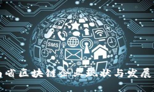 湖南省区块链企业现状与发展解析