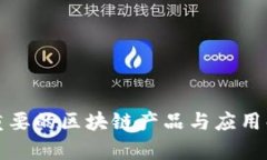 最重要的区块链产品与应用解析