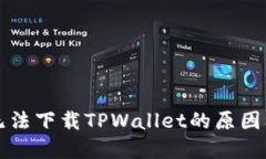 华为手机无法下载TPWallet的原因及解决方案