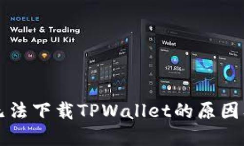 华为手机无法下载TPWallet的原因及解决方案