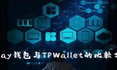 Topay钱包与TPWallet的比较分析