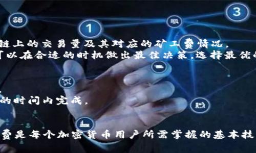 如何在TPWallet中有效降低转账矿工费？

关键词：TPWallet, 矿工费, 转账

---

1. TPWallet简介
TPWallet是一款流行的加密货币钱包，支持多种区块链资产的存储与管理。用户可以通过TPWallet进行转账、收款、查看资产等操作。在进行转账时，矿工费是用户需要额外支付的费用，目的是为了激励矿工处理交易。在网络拥堵或者处理速度需要加快的情况下，矿工费可能会显著增加，因此了解如何及降低矿工费是非常重要的。

2. 理解矿工费的构成
矿工费的计算通常基于以下几个因素：
ul
    li交易大小: 交易数据的大小直接影响矿工费的高低。一般情况下，交易数据越大，所需的矿工费就越高。/li
    li网络拥堵状况: 当区块链网络处于拥堵状态时，矿工会优先处理那些支付了更高矿工费的交易，因此在网络拥堵时，矿工费通常会迅速上涨。/li
    li矿工的选择: 不同矿工对矿工费的需求不同，选择在不同的时间发送交易可能会影响到矿工费。/li
/ul

3. 如何有效降低TPWallet的矿工费
要降低TPWallet的转账矿工费，可以通过以下几种策略：

h43.1 选择最佳转账时间/h4
在区块链网络低峰期进行转账，例如晚上或者周末，可以显著降低矿工费。可以通过查看灰度指数或区块链探索器来获取网络拥堵的信息。

h43.2 降低交易数据大小/h4
精简交易内容，确保你发送的信息量最小化，选择合适的转账方式，例如去掉不必要的备注信息等，减少交易大小，从而降低矿工费。

h43.3 使用合适的矿工费设置/h4
TPWallet提供了矿工费设置选项。用户可以根据自己的需求选择合适的矿工费，选择“经济”选项而非“快”选项可以有效降低费用。

h43.4 选择多种转账方式/h4
使用不同的网络或者区块链来进行转账。有些网络可能会提供更低的矿工费，例如利用Layer 2解决方案来进行转账，可以有效减少费用负担。

h43.5 仔细监视市场情况/h4
在进行转账之前，监视市场变化，观察矿工费波动，选择合适的时间点进行转账。可以使用相关工具和应用监测矿工费变化趋势。

4. 可能相关的问题
ul
    li如何在TPWallet中自定义矿工费？/li
    liTPWallet的矿工费与其他钱包有何不同？/li
    li影响矿工费的关键因素是什么？/li
    li怎样监测当前网络的矿工费水平？/li
    li对于大额交易，如何控制矿工费？/li
/ul

5. 如何在TPWallet中自定义矿工费？
在TPWallet中，自定义矿工费是一个重要的功能，用户可以根据自己的需求选择合适的矿工费。
首先，用户需要打开TPWallet应用，并在主界面中选择要进行的转账交易。然后在转账界面，用户会看到矿工费设置的选项。这时，可以点击矿工费的设置区域，选择“自定义矿工费”。
TPWallet通常会提供几种默认选项，例如“快速”、“普通”和“经济”，默认选项可以基于网络状态自动调整矿工费。如果用户希望进行自定义，可以直接输入自己认为合适的矿工费，无论是提高还是降低。
值得注意的是，虽然低矿工费可以节省费用，但可能导致交易处理时间延长，因此用户需权衡时间和费用之间的关系。

6. TPWallet的矿工费与其他钱包有何不同？
不同钱包的矿工费策略和设置界面可能存在差异。TPWallet在这方面采取了较为灵活的设计，让用户在不同的交易情况下能便捷地调整。
首先，与某些只提供固定矿工费设置的钱包不同，TPWallet允许用户自定义矿工费，这为用户提供了更多的灵活性。用户可以在进行小额和大额交易时，根据需求自由调整费用。
其次，TPWallet还会根据网络状况自动推荐燃料费选项，帮助用户获得处理速度与费用的最佳平衡，从而降低用户自行设置时可能产生的混淆与错误。

7. 影响矿工费的关键因素是什么？
矿工费受到多个因素的影响，其中最主要的包括：
ul
    li网络拥堵程度: 网络中有很多用户同时进行转账时，矿工会根据佣金高低来选择处理交易，导致矿工费支出增加。/li
    li交易数据大小: 每个交易的大小不同，一般来说，数据越多，所需的矿工费越高。/li
    li市场竞争: 在需求高涨的时段，矿工费会因需求增加而上升，对于用户来说，了解市场动态更有助于矿工费。/li
/ul

8. 怎样监测当前网络的矿工费水平？
许多在线服务提供了实时的矿工费监测工具，用户可以通过这些工具来监测当前的网络情况。例如，可以访问一些区块链浏览器，查看特定区块链上的交易量及其对应的矿工费情况。
除此之外，TPWallet等加密钱包通常会集成此类工具，用户在创建交易时，可以根据模型引用来了解网络实时矿工费建议。通过这种方式，用户可以在合适的时机做出最佳决策，选择最优的矿工费设置。

9. 对于大额交易，如何控制矿工费？
进行大额交易时，用户可能会关心矿工费对交易成本的影响。首先，为确保最优的费用与处理时间平衡，建议选择在网络不繁忙时进行大额交易。
其次，用户可在TPWallet查看大额交易的最优设置，使用“自定义矿工费”功能，通过调整相对较低的矿工费进行转账，同时保证交易可以在合理的时间内完成。
最后，用户还可以考虑多笔小额交易的方式进行大额资产的转移，这样不会因为一次性选择较高的矿工费而导致过高费用支出。

使用TPWallet进行转账时，通过有效的方法降低矿工费，不仅能节约使用成本，也能提升用户体验，了解影响矿工费的因素及如何合理设定矿工费是每个加密货币用户所需掌握的基本技能。