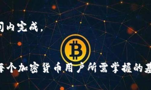 如何在TPWallet中有效降低转账矿工费？

关键词：TPWallet, 矿工费, 转账

---

1. TPWallet简介
TPWallet是一款流行的加密货币钱包，支持多种区块链资产的存储与管理。用户可以通过TPWallet进行转账、收款、查看资产等操作。在进行转账时，矿工费是用户需要额外支付的费用，目的是为了激励矿工处理交易。在网络拥堵或者处理速度需要加快的情况下，矿工费可能会显著增加，因此了解如何及降低矿工费是非常重要的。

2. 理解矿工费的构成
矿工费的计算通常基于以下几个因素：
ul
    li交易大小: 交易数据的大小直接影响矿工费的高低。一般情况下，交易数据越大，所需的矿工费就越高。/li
    li网络拥堵状况: 当区块链网络处于拥堵状态时，矿工会优先处理那些支付了更高矿工费的交易，因此在网络拥堵时，矿工费通常会迅速上涨。/li
    li矿工的选择: 不同矿工对矿工费的需求不同，选择在不同的时间发送交易可能会影响到矿工费。/li
/ul

3. 如何有效降低TPWallet的矿工费
要降低TPWallet的转账矿工费，可以通过以下几种策略：

h43.1 选择最佳转账时间/h4
在区块链网络低峰期进行转账，例如晚上或者周末，可以显著降低矿工费。可以通过查看灰度指数或区块链探索器来获取网络拥堵的信息。

h43.2 降低交易数据大小/h4
精简交易内容，确保你发送的信息量最小化，选择合适的转账方式，例如去掉不必要的备注信息等，减少交易大小，从而降低矿工费。

h43.3 使用合适的矿工费设置/h4
TPWallet提供了矿工费设置选项。用户可以根据自己的需求选择合适的矿工费，选择“经济”选项而非“快”选项可以有效降低费用。

h43.4 选择多种转账方式/h4
使用不同的网络或者区块链来进行转账。有些网络可能会提供更低的矿工费，例如利用Layer 2解决方案来进行转账，可以有效减少费用负担。

h43.5 仔细监视市场情况/h4
在进行转账之前，监视市场变化，观察矿工费波动，选择合适的时间点进行转账。可以使用相关工具和应用监测矿工费变化趋势。

4. 可能相关的问题
ul
    li如何在TPWallet中自定义矿工费？/li
    liTPWallet的矿工费与其他钱包有何不同？/li
    li影响矿工费的关键因素是什么？/li
    li怎样监测当前网络的矿工费水平？/li
    li对于大额交易，如何控制矿工费？/li
/ul

5. 如何在TPWallet中自定义矿工费？
在TPWallet中，自定义矿工费是一个重要的功能，用户可以根据自己的需求选择合适的矿工费。
首先，用户需要打开TPWallet应用，并在主界面中选择要进行的转账交易。然后在转账界面，用户会看到矿工费设置的选项。这时，可以点击矿工费的设置区域，选择“自定义矿工费”。
TPWallet通常会提供几种默认选项，例如“快速”、“普通”和“经济”，默认选项可以基于网络状态自动调整矿工费。如果用户希望进行自定义，可以直接输入自己认为合适的矿工费，无论是提高还是降低。
值得注意的是，虽然低矿工费可以节省费用，但可能导致交易处理时间延长，因此用户需权衡时间和费用之间的关系。

6. TPWallet的矿工费与其他钱包有何不同？
不同钱包的矿工费策略和设置界面可能存在差异。TPWallet在这方面采取了较为灵活的设计，让用户在不同的交易情况下能便捷地调整。
首先，与某些只提供固定矿工费设置的钱包不同，TPWallet允许用户自定义矿工费，这为用户提供了更多的灵活性。用户可以在进行小额和大额交易时，根据需求自由调整费用。
其次，TPWallet还会根据网络状况自动推荐燃料费选项，帮助用户获得处理速度与费用的最佳平衡，从而降低用户自行设置时可能产生的混淆与错误。

7. 影响矿工费的关键因素是什么？
矿工费受到多个因素的影响，其中最主要的包括：
ul
    li网络拥堵程度: 网络中有很多用户同时进行转账时，矿工会根据佣金高低来选择处理交易，导致矿工费支出增加。/li
    li交易数据大小: 每个交易的大小不同，一般来说，数据越多，所需的矿工费越高。/li
    li市场竞争: 在需求高涨的时段，矿工费会因需求增加而上升，对于用户来说，了解市场动态更有助于矿工费。/li
/ul

8. 怎样监测当前网络的矿工费水平？
许多在线服务提供了实时的矿工费监测工具，用户可以通过这些工具来监测当前的网络情况。例如，可以访问一些区块链浏览器，查看特定区块链上的交易量及其对应的矿工费情况。
除此之外，TPWallet等加密钱包通常会集成此类工具，用户在创建交易时，可以根据模型引用来了解网络实时矿工费建议。通过这种方式，用户可以在合适的时机做出最佳决策，选择最优的矿工费设置。

9. 对于大额交易，如何控制矿工费？
进行大额交易时，用户可能会关心矿工费对交易成本的影响。首先，为确保最优的费用与处理时间平衡，建议选择在网络不繁忙时进行大额交易。
其次，用户可在TPWallet查看大额交易的最优设置，使用“自定义矿工费”功能，通过调整相对较低的矿工费进行转账，同时保证交易可以在合理的时间内完成。
最后，用户还可以考虑多笔小额交易的方式进行大额资产的转移，这样不会因为一次性选择较高的矿工费而导致过高费用支出。

使用TPWallet进行转账时，通过有效的方法降低矿工费，不仅能节约使用成本，也能提升用户体验，了解影响矿工费的因素及如何合理设定矿工费是每个加密货币用户所需掌握的基本技能。