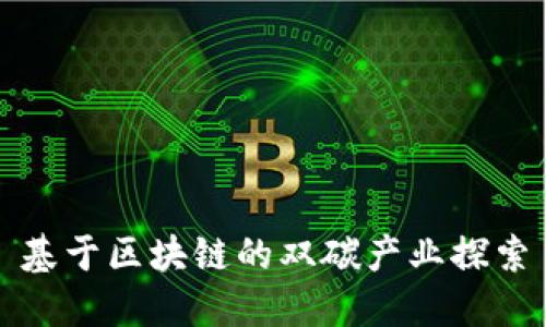 基于区块链的双碳产业探索