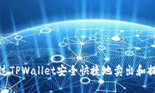 如何通过TPWallet安全快捷地卖出和提现现金
