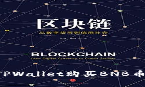 如何通过TPWallet购买BNB币：完整指南