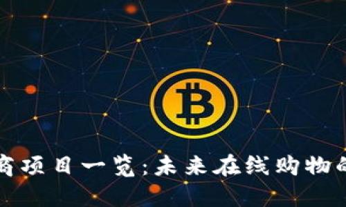 区块链电商项目一览：未来在线购物的变革之路