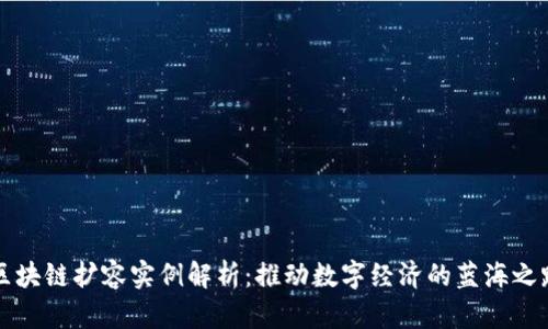 区块链扩容实例解析：推动数字经济的蓝海之路