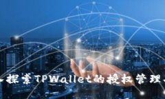 深入探索TPWallet的授权管理功能