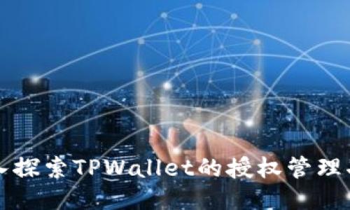 深入探索TPWallet的授权管理功能