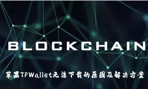 苹果TPWallet无法下载的原因及解决方案