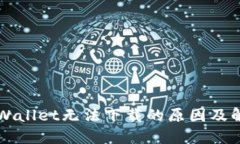 苹果TPWallet无法下载的原因及解决方案