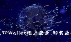: 如何成功恢复TPWallet账户登录：卸载后的再次登