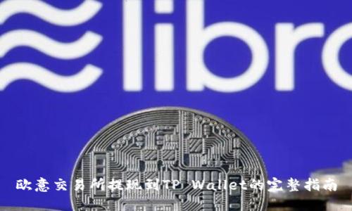 欧意交易所提现到TP Wallet的完整指南