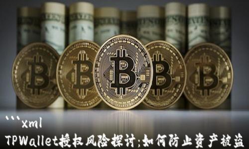 
```xml
TPWallet授权风险探讨：如何防止资产被盗