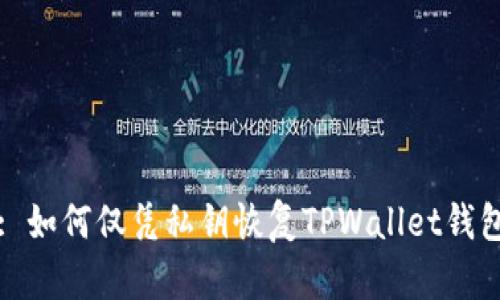 : 如何仅凭私钥恢复TPWallet钱包