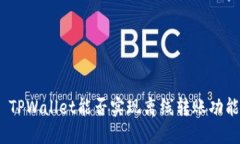 : TPWallet能否实现离线转账功能？