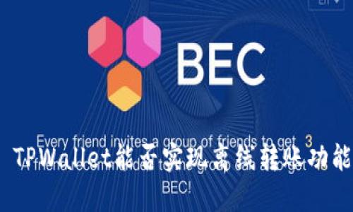 : TPWallet能否实现离线转账功能？