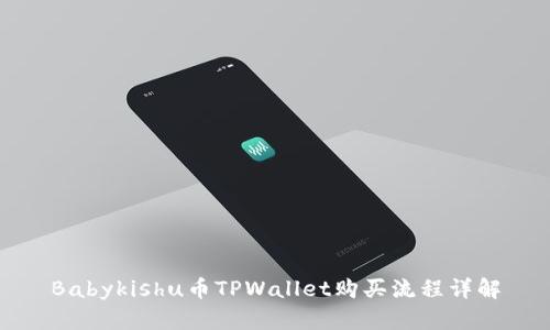 Babykishu币TPWallet购买流程详解