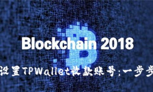 如何设置TPWallet收款账号：一步步指南