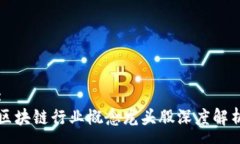 :区块链行业概念龙头股深度解析