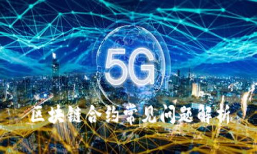 区块链合约常见问题解析