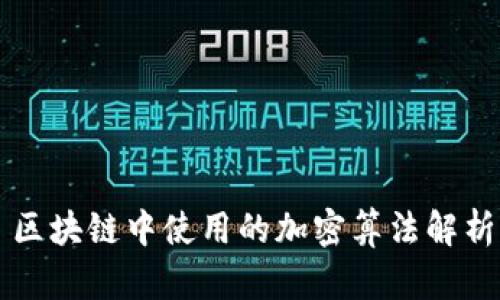区块链中使用的加密算法解析