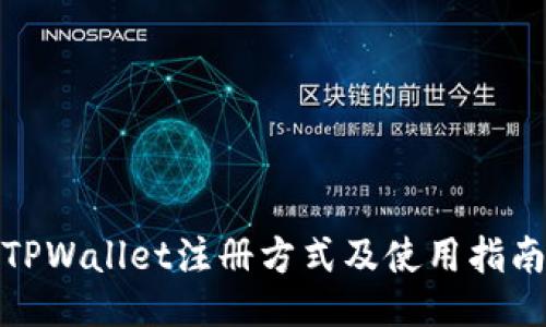 TPWallet注册方式及使用指南