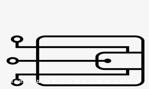 2023年值得关注的优质区块链上市公司