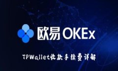 TPWallet收款手续费详解