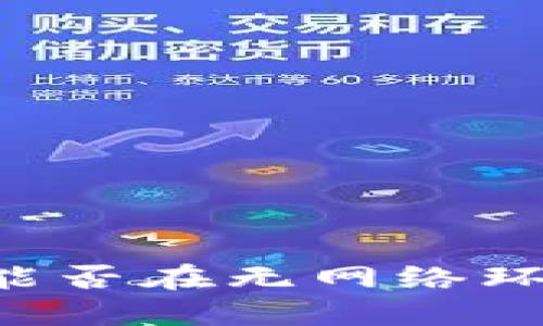 TPWallet能否在无网络环境下使用？