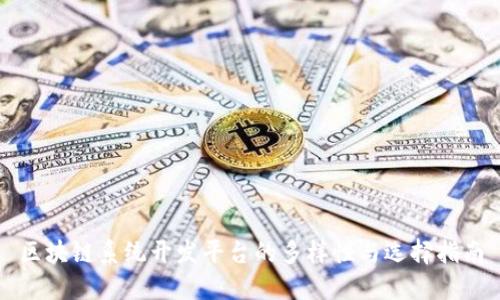 区块链系统开发平台的多样性与选择指南