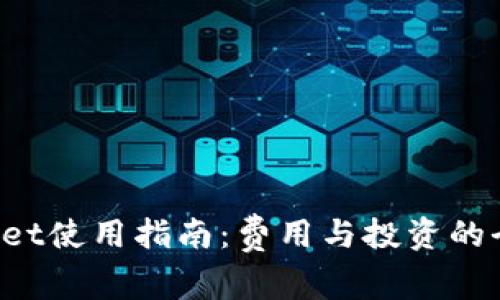  TPWallet使用指南：费用与投资的全面解析