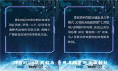  TPWallet使用指南：费用与投资的全面解析