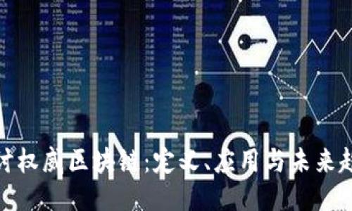 探讨权威区块链：定义、应用与未来趋势