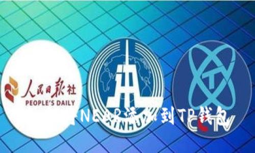 如何将NEAR添加到TP钱包