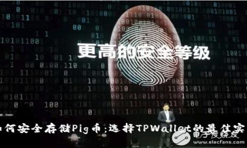 如何安全存储Pig币：选择TPWallet的最佳实践