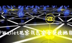 如何从TPWallet观察钱包安全便捷地转出币种？