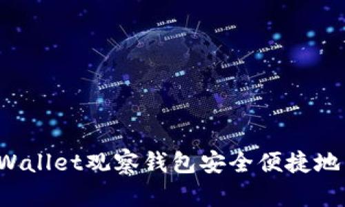 如何从TPWallet观察钱包安全便捷地转出币种？