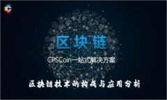 区块链技术的构成与应用分析