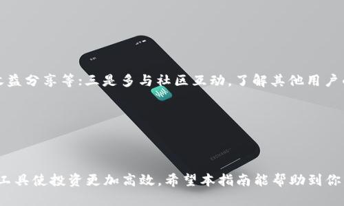 : 在TPWallet上购买TRX的详细指南  
关键词: TPWallet, 购买TRX, 加密货币  

```xml
  在TPWallet上购买TRX的详细指南 / 
 guanjianci TPWallet, 购买TRX, 加密货币 /guanjianci 
```

### 1. 什么是TPWallet？

TPWallet是一个数字资产钱包，旨在为用户提供安全、便捷的加密货币管理和交易功能。它支持多种主流加密货币，包括TRX（波场币）、ETH（以太坊）、BTC（比特币）等。TPWallet提供用户友好的界面，使用户能够轻松地发送和接收数字货币。与此同时，它也具备去中心化交易所（DEX）的功能，允许用户直接在钱包内进行代币交易，提高了交易的便利性和效率。

TPWallet的设计考虑到了安全性和隐私性，采用多重签名和冷存储等安全技术，确保用户的资产安全。此外，TPWallet还具备跨链交易功能，能够实现不同区块链之间的资产转移，进一步丰富了用户的交易选择。这些优点吸引了不少加密货币爱好者来使用TPWallet。

### 2. 为什么选择TRX？

TRX作为波场网络的原生代币，近年来在加密货币市场上取得了越来越高的关注度。波场网络旨在通过去中心化的方式构建数字内容分享平台，提高内容创作者的收益，并降低用户获取内容的成本。TRX在这一生态系统中，扮演了重要的角色，作为交易媒介和激励机制。

选择购买TRX的理由有很多：首先，TRX的交易速度相对较快，能够实现几秒钟内确认交易，使其适合用于日常交易和应用场景；其次，波场网络具有庞大的用户基础和活跃的开发者社区，为TRX的价值提供了支持；再次，TRX应用场景丰富，包括去中心化应用（DApp）、彩票、游戏等领域，促使需求不断增长。因此，购买TRX被视为一种投资机会，也是参与波场生态的一种方式。

### 3. TPWallet购买TRX的流程

#### 3.1 注册TPWallet账号

访问TPWallet的官方网站或下载TPWallet移动应用，按照提示进行注册。在注册过程中，用户需要提供一个有效的电子邮件地址和设置一个安全密码。为了保护用户的账户安全，会建议开启双重验证（2FA）。在完成注册后，用户需要验证邮箱以激活账户。

#### 3.2 充值账户

在登录TPWallet后，用户需要将资金充值到TPWallet账户。TPWallet支持的充值方式包括银行转账、信用卡支付及其他加密货币转入。用户只需在钱包内选择“充值”选项，系统将引导用户选择充值方式并填写相关信息。在完成充值后，用户的账户将显示可用余额。

#### 3.3购买TRX

在账户充资完成后，用户可以选择购买TRX。进入钱包内的“交易”或“买币”选项，选择TRX画面。根据提示输入希望购买的数量，同时选择支付方式。确认购买后，系统会提示用户进行支付，支付成功后，TRX将直接充入用户的钱包地址。整个过程通常会在几分钟内完成。

### 4. 购买TRX时需要注意什么？

在TPWallet上购买TRX时，有几个事项需要用户特别注意：

#### 4.1 确保网络安全

在购买TRX之前，用户需要确保自己所处网络的安全性。公共Wi-Fi可能存在风险，建议用户在安全的私有网络环境下进行交易。此外，开启双重验证也可以提高账户的安全性，防止未授权访问。

#### 4.2 价格波动

加密货币市场的价格波动较大，用户在购买TRX前要充分了解当前市场行情。一般来说，价格的高峰和低谷都有其原因，了解市场动态可以帮助用户更好地选择入场时机，降低投资风险。

#### 4.3 持续关注账户

完成TRX购买后，用户需要定期登录TPWallet检查账户安全和TRX的持有情况。这不仅是为了确保资产的安全，也是为了随时把握市场动向，做出适当的资产管理决策。

### 5. 可能相关问题

#### 问题1: TPWallet是否安全？

安全性是数字钱包用户最为关注的问题之一。TPWallet采取了多重安全措施来保护用户的资产，包括但不限于多重签名、冷存储、双重验证等。冷存储能够有效防止在线攻击，而多重签名技术在资金转移时，即使部分密钥被盗取，也无法单独发起转账，从而提高了账户安全性。

此外，TPWallet还定期进行系统更新，修补安全漏洞，保护用户信息不被窃取。用户在使用时也应遵循安全最佳实践，例如保管好自己的私钥，不随便点击不明链接等。综合来看，TPWallet是一款相对安全的加密货币钱包。

#### 问题2: 如何找回遗失的TPWallet账户？

账户的遗失一般源于忘记密码或丢失密钥。TPWallet提供了找回账户的功能，但用户必须遵循一定流程。首先，通过TPWallet的界面找到“找回账户”选项，通常要求输入相关的密钥信息或进行身份验证。

如果用户丢失了密钥而没有备份，恢复账户的可能性将非常小。因此，用户在创建新账户时，务必要将助记词、私钥等信息保存在安全的地方。数据显示，很多由于遗失密钥而无法恢复账户的情况都是因为没有进行足够的备份。

#### 问题3: TPWallet支持哪些货币？

TPWallet作为一款多币种钱包，支持多种主流的加密货币。诸如比特币（BTC）、以太坊（ETH）、波场币（TRX）、莱特币（LTC）等用户可以在TPWallet中进行管理。此外，TPWallet还支持一些较为小众的山寨币，为专业投资者提供了更多选择。

用户若有特定的需求，可在TPWallet的官网或应用中查询支持的货币列表。TPWallet会根据市场需求不断增加新的加密货币支持，保证用户能够充分享受市场带来的各种投资机会。

#### 问题4: TPWallet是否支持法币交易？

TPWallet主要是一款加密货币钱包，虽然不直接进行法币交易，但用户可以通过一些途径实现法币与加密货币的兑换。例如，用户可以在去中心化交易所（DEX）上找到支持法币交易的交易对，完成法币充值或提现。但在使用这些功能之前，用户需要了解相关手续及费用。

用户在进行法币和加密货币的交易时，建议使用声誉良好的平台进行，确保资金安全。TPWallet也积极为用户提供更多的交易选项，尽可能满足用户的需求。

#### 问题5: 如何提高TPWallet的使用体验？

提高TPWallet的使用体验可以从多方面入手：一是定期关注TPWallet的更新日志，了解新功能和修复的信息；二是善用TPWallet提供的各类功能，如交易、投票、收益分享等；三是多与社区互动，了解其他用户的使用经验，及时掌握最新的市场动态；四是合理管理账户资产，适时进行转账或交易。

通过以上方法，用户可以更好地利用TPWallet这一工具，最大化投资收益。同时，积极参与社区也能让用户在享受交易乐趣的同时获得更多的知识。

### 总结

在TPWallet上购买TRX是一个相对简单的过程，只需要遵循以上步骤及注意事项即可完成。然而，伴随加密货币市场的波动，用户应保持警惕，安全为重，同时善用工具使投资更加高效。希望本指南能帮助到你，使得你的加密货币投资之旅更加顺畅。