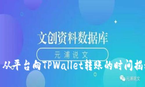: 从平台向TPWallet转账的时间揭秘