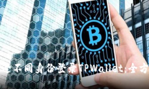 如何通过不同身份登录TPWallet：全方位指南